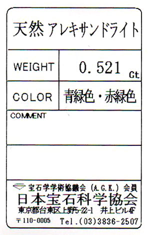 アレキサンドライト ルース 裸石 0 521ct クリソベリル アレキサンドライト 変彩金緑石 日本宝石科学協会ソーティング付 6月5日の誕生日石 6月の誕生石 送料無料